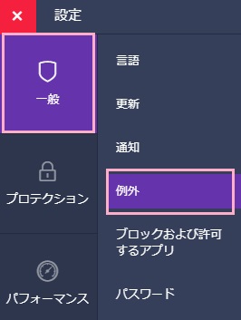 メニューの「一般」をクリックし、サブメニューの「例外」をクリック