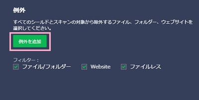 「例外を追加」ボタンをクリック