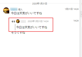 引用したメッセージの画面