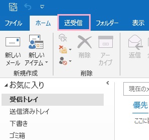 Outlookを起動、「送受信」をクリック