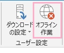 送受信のリボンメニューの「ユーザー設定」項目の「オフライン作業」をクリック