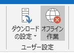 「オフライン作業」のボタンがグレーになった画面
