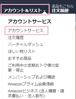 Amazonの「アカウントリスト」の「アカウントサービス」をクリック