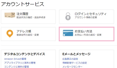 アカウントサービスの項目一覧の「お支払い方法」をクリック