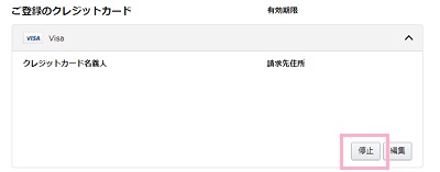 「ご登録のクレジットカード」で削除したいカード情報をクリックして「停止ボタン(削除ボタン)」をクリック