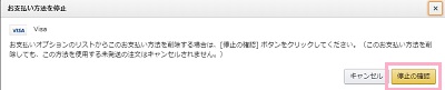「お支払い方法を停止」ウィンドウの「停止の確認」ボタンをクリック