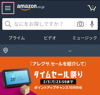 スマホアプリ版Amazonを起動しメニューボタンをタップ