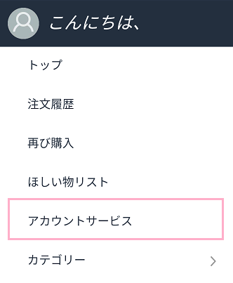 「アカウントサービス」をタップ