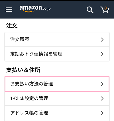 アカウントサービスの項目一覧の「お支払い方法の管理」をタップ