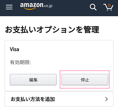 「お支払いオプションを管理」の「停止」ボタンをタップ