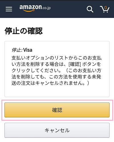 「停止の確認」の画面の「確認」ボタンをタップしてカード情報を削除
