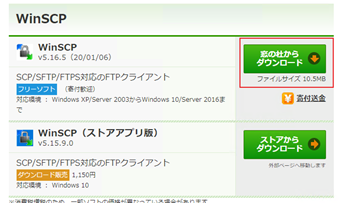 WinSCPをダウンロードする