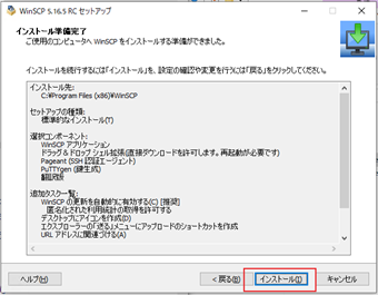 インストール前の確認画面