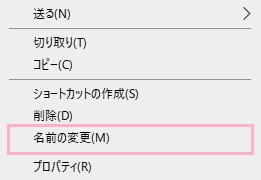 「名前の変更」をクリック