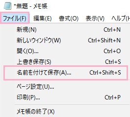 「ファイル」を開き、「名前を付けて保存」をクリック