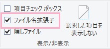 「表示/非表示」項目の「ファイル名拡張子」のチェックボックスをオンにする