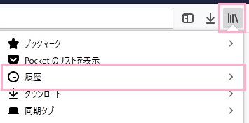 Firefoxのライブラリーボタンをクリックしてメニューを開き、「履歴」をクリック