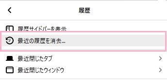 履歴のサブメニューの「最近の履歴を消去...」をクリック