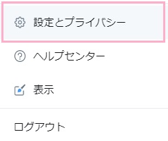 「設定とプライバシー」をクリック