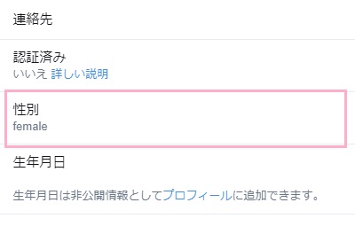 アカウントの項目の「性別」の項目