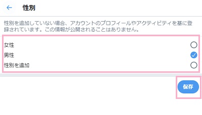 性別をクリックして選択し「保存」ボタンをクリック