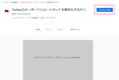「Twitterのキーボードショートカットを無効化するやつ」の「Chromeに追加」ボタンをクリックして拡張機能を導入する