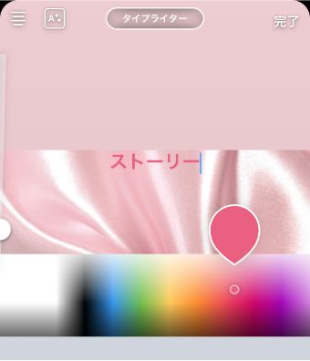 インスタのストーリーの文字色をスポイントから選択