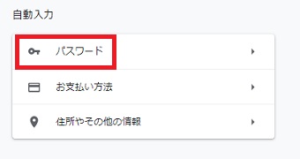 「自動入力」の項目の「パスワード」をタップ
