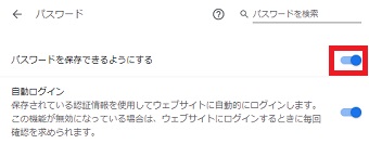 「パスワードを保存できるようにする」をオンにする