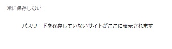 「常に保存しない」の項目のサイトをクリックして一覧から削除