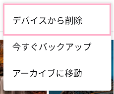 「デバイスから削除」をタップ
