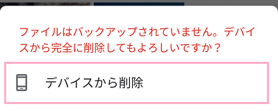 「デバイスから削除」をタップ