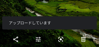 「アップロードしています」の画面