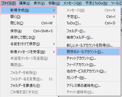 メニュー「ファイル」をクリックして「新規作成」にマウスカーソルを乗せ、サブメニューの「既存のメールアカウント」をクリック