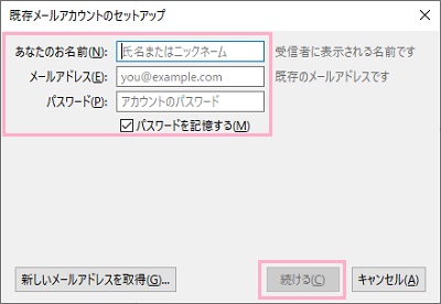 「既存メールアカウントのセットアップ」ウィンドウ