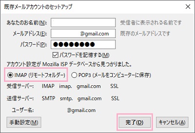 「IMAP(リモートフォルダー)」ボタンをクリックして選択し、「完了」ボタンをクリック