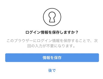 「ログイン情報を保存しますか?の画面