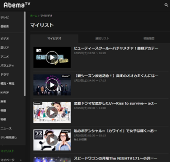 AbemaTVのマイリスト