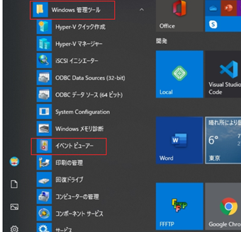 スタートメニューの[Windows 管理ツール -> イベントビューアー]でイベントビューアを起動
