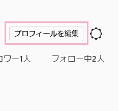 「プロフィールを編集」ボタンをクリック