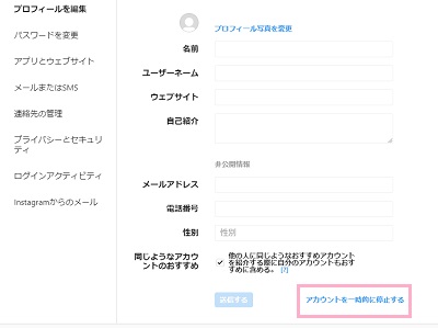 プロフィールの編集画面の「アカウントを一時的に停止する」をクリック