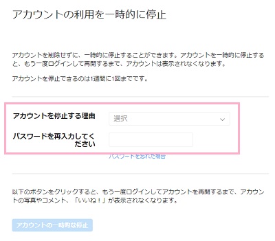 「アカウントを停止する理由」と「パスワード」を入力する