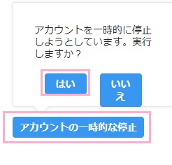 「アカウントの一時的な停止」ボタンをクリック→確認ウィンドウで「はい」をクリック