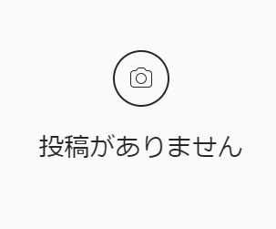 「投稿がありません」の画面