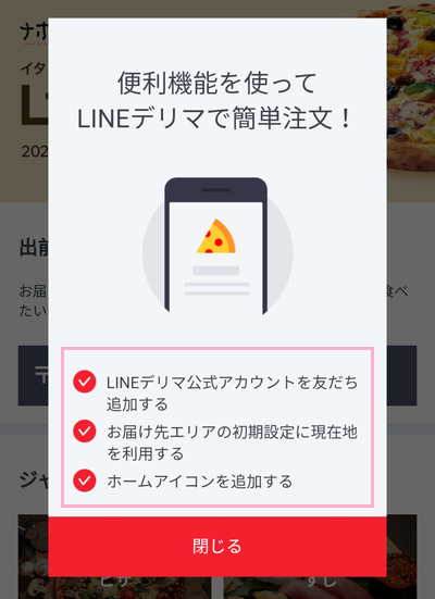 LINEデリマの初回起動時の画面