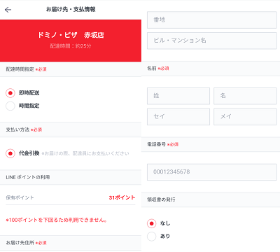 LINEデリマのお届け先・支払情報画面