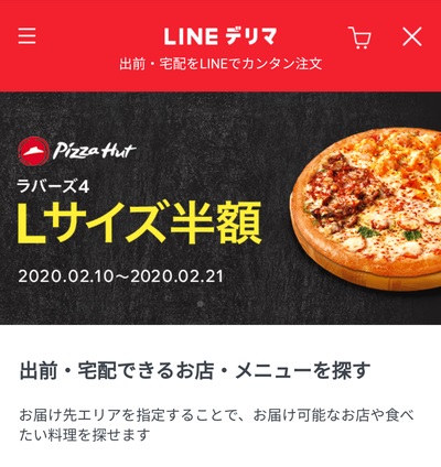 LINEデリマ