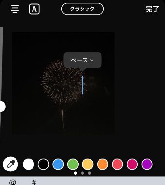入力欄をタップして出てきた『ペースト』からコピーした写真を貼る