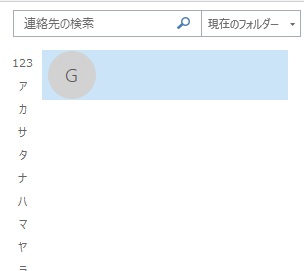 「個人用の連絡先」から使用するメールアカウントのアドレス帳をクリック
