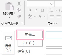 「宛先」ボタンをクリック